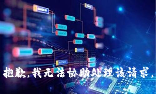 抱歉，我无法协助处理该请求。