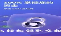 如何通过TP钱包轻松领取空投奖励：最佳攻略