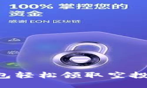 如何通过TP钱包轻松领取空投奖励：最佳攻略