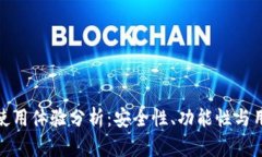 TP钱包使用体验分析：安全性、功能性与用户评价