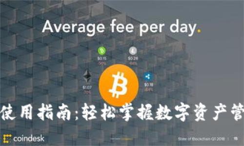 TP钱包使用指南：轻松掌握数字资产管理技巧