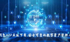 TP钱包APP正版下载：安全可靠的数字资产管理工具