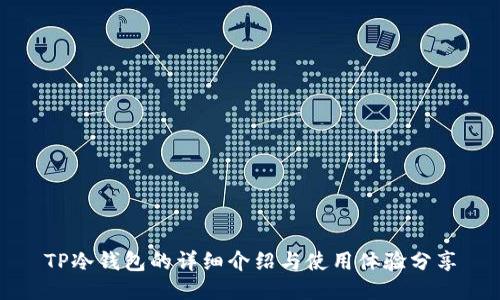 TP冷钱包的详细介绍与使用体验分享