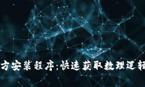 免费下载TPTP官方安装程序：快速获取数理逻辑工具的最佳途径