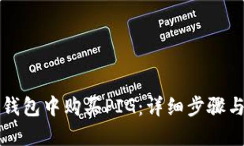 如何在TP钱包中购买PIG：详细步骤与实用技巧