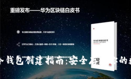 TP钱包冷钱包创建指南：安全存储你的数字资产