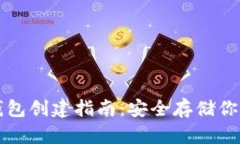 TP钱包冷钱包创建指南：安全存储你的数字资产