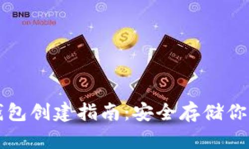 TP钱包冷钱包创建指南：安全存储你的数字资产