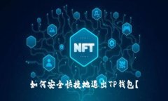 如何安全快捷地退出TP钱包？