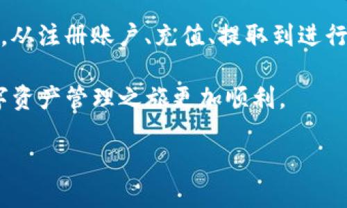    TP钱包详细使用教程：step-by-step指南与技巧  / 
 guanjianci  TP钱包, 数字资产管理, 加密货币  /guanjianci 

引言
在数字货币的世界里，钱包作为用户管理和存储资产的工具，显得至关重要。TP钱包，作为一种新兴的数字资产管理工具，以其简便的使用方式和强大的功能逐渐受到许多加密货币用户的青睐。本篇文章将为您提供一份详细的TP钱包使用教程，不论您是新手还是有经验的用户，都能从中获得宝贵的知识与技巧。

什么是TP钱包？
TP钱包是一个为数字货币投资者和持有者设计的移动应用程序，旨在提供便捷的资产管理、交易和存储服务。无论您是想要存储比特币、以太坊或其他主流数字资产，TP钱包都能为您提供一个安全、可靠的环境。

下载与安装TP钱包
首先，您需要在您的手机应用商店中搜索“TP钱包”。对于安卓用户，您可以在Google Play商店下载；对于苹果用户，您可以在App Store中找到并安装应用程序。安装过程非常简单，只需几分钟，之后即可启动应用程序。

创建您的钱包账户
打开TP钱包后，系统会引导您进行注册。请按照以下步骤操作：
ul
  li点击“创建新钱包”选项。/li
  li设置一个强密码以保护您的钱包，这一点非常重要。如果有人获得您的密码，可能会导致您的资产被盗。/li
  li接下来，您将看到一个助记词。这是您恢复钱包的重要信息。请务必将其安全地备份，切勿与他人分享。/li
/ul

如何充值和提取数字资产
完成账户创建后，您可以开始充值和提取您的数字资产。
h4充值/h4
要为您的TP钱包充值，可以在主界面选择“充值”选项，系统将为您提供您的钱包地址。复制该地址，然后在交易所或其他钱包中完成转账，等待网络确认即可。

h4提取/h4
提取过程同样简单。在主界面选择“提取”选项，输入接收方地址和提取金额，确认无误后点击提交即可。在加密货币转账中，手续费与网络负载有关，通常会在转账过程中显示。

如何进行交易
TP钱包不仅支持资产的存储，还可以用来进行余额之间的交易。以下是交易的步骤：
ul
  li在钱包界面，选择“交易”选项。/li
  li输入您要交易的对象、金额和相关信息。/li
  li确认交易信息，输入支付密码。/li
  li等待确认即可。/li
/ul

安全性与风险管理
在使用TP钱包时，安全性始终是用户最关注的话题之一。为了确保您的资产安全，请采取以下措施：
ul
  li定期更换您的登录密码。/li
  li启用双重认证功能，增加账户的安全层。/li
  li确保备份助记词，避免意外丢失。/li
  li关注官方公告，及时了解性能更新与安全漏洞。/li
/ul

常见问题解答
在使用TP钱包的过程中，用户可能会遇到一些常见问题。在这一部分，我们将为您解答这些问题：
h4如何恢复我的钱包？/h4
如果您忘记了密码，您可以使用助记词来恢复钱包。打开应用，将助记词输入指定区域，然后按照提示操作即可继续使用。

h4TP钱包支持哪种数字货币？/h4
TP钱包支持多种主流数字货币，包括比特币、以太坊、莱特币等。在钱包界面，用户可以查看支持的币种列表。

h4交易所和TP钱包的区别？/h4
交易所是一种允许用户买卖数字资产的平台，而TP钱包则是用于存储资产的工具。选择合适的工具当下的市场风险非常重要。

总结
TP钱包为用户提供了便捷、安全的数字资产管理解决方案。通过本篇详细的使用教程，您可以轻松上手并利用这个工具来管理您的数字资产。从注册账户、充值、提取到进行交易，TP钱包的使用流程清晰易懂。此外，重视安全性的措施也将为您的资产提供有效的保障。

无论您是加密货币领域的新手还是老手，借助TP钱包，您都能获得良好的使用体验。希望本文能帮助您更好地理解和利用TP钱包，让您的数字资产管理之旅更加顺利。

最后，始终关注市场动态与钱包更新，将有助于您在快速变化的数字货币市场中保持竞争力。