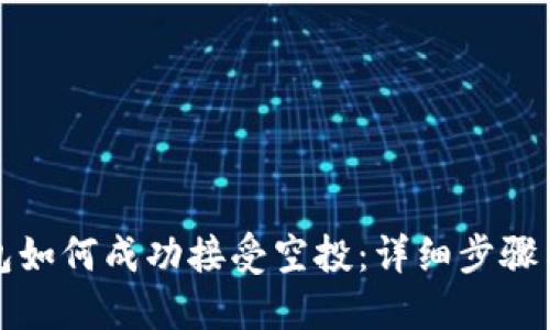 TP钱包如何成功接受空投：详细步骤与技巧