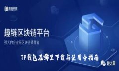 TP钱包在哪里下载与使用全指南