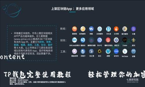 bg_content

Heco TP钱包完整使用教程——轻松管理你的加密资产