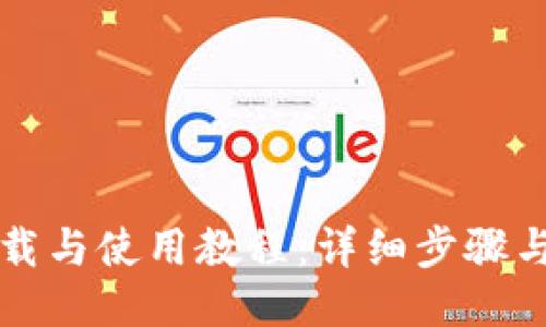 TP钱包下载与使用教程：详细步骤与视频指南