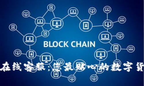 TP钱包在线客服：您最贴心的数字货币管家