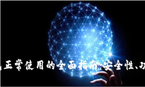 2023年TP钱包正常使用的全面指南：安全性、功能与用户反馈