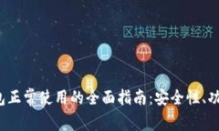 2023年TP钱包正常使用的全面指南：安全性、功能