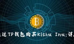 如何通过TP钱包购买Kishu Inu：详尽指南