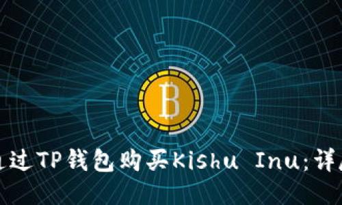 如何通过TP钱包购买Kishu Inu：详尽指南