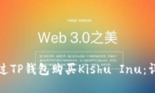 如何通过TP钱包购买Kishu Inu：详尽指南