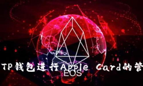 如何使用TP钱包进行Apple Card的管理和交易