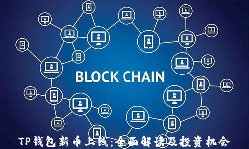 
TP钱包新币上线：全面解读及投资机会