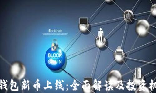 
TP钱包新币上线：全面解读及投资机会