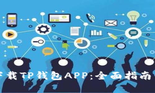 如何安全下载TP钱包APP：全面指南与实用技巧