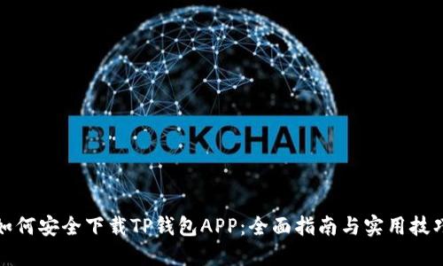 如何安全下载TP钱包APP：全面指南与实用技巧