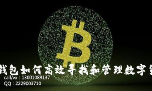 TP钱包如何高效寻找和管理数字货币