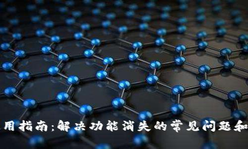 TP钱包使用指南：解决功能消失的常见问题和解决方案