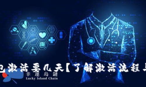 TP钱包激活要几天？了解激活流程与时间