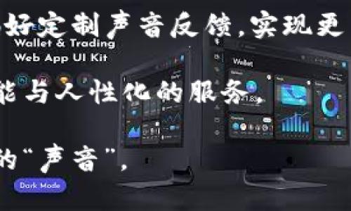 jiaotitle钱包TP的声音分析：你听到了吗？/jiaotitle
钱包TP, 钱包, 声音/guanjianci

引言
在现代社会，钱包不仅仅是存放现金和卡片的工具，它更是一种个人风格和身份的象征。伴随着科技的发展，电子钱包、数字钱包等形式逐渐崛起，但传统的钱包依然占据着重要的位置。而在这个传统与现代交汇的过程中，钱包自带的“声音”成为了人们讨论的热点话题。那么，钱包TP有声音吗？它又代表了什么呢？接下来，我们将深入探讨这一主题。

钱包的声音：为何重要
钱包发出的声音其实能够传递出许多信息，比如使用者的经济状况、消费习惯以及个人品味。每一次打开钱包的“咔哒”声，都可能意味着一次与财务的亲密接触。听到这种声音的时候，一些人会不禁思考：这是否引导着自己的消费与储蓄行为？

而对于钱包TP，这种声音又带来了哪些特殊的象征和呢？让我们先了解一下钱包TP的基本概念。

什么是钱包TP？
钱包TP是一种新型的数字钱包，通常与区块链技术相结合，让用户能够安全地存储数字资产。它不仅仅是存储工具，更是一个完整的财经管理平台。使用钱包TP的用户可以轻松进行交易、查看资产变动、参与投资等。

钱包TP的声音：真实与虚拟的交汇
在谈论钱包TP“声音”时，首先要明确它的语境。数字钱包中实际上并没有传统钱包那种物理存在的音响效果。然而，从用户的使用体验和心理感受来看，钱包TP仍然可以通过多种方式传递声音，它的“声音”不仅是物理意义上的“声响”，更是数字体验中的信息反馈。

声音在消费心理中的作用
声音对人类的影响不容小觑。在营销学中，声音是刺激消费行为的一种有效手段。钱包TP在数字交易中，通常伴随着通知音或者提示音，这些声音可以提示用户操作成功或失败。在无形中，它们会影响使用者的情绪和行为，使用户更愿意进行交易或转账。

现实中的钱包声音：心理
当我们使用传统钱包时，打开时的声响让人感到真实而亲近。即便是翻找零钱的声音，也是一种对经济状态的直接反馈。钱包的声音常常与经济安全感相联结，让人对自己的消费行为保持警觉。

钱包TP与传统钱包的对比
通过对比钱包TP与传统钱包的声音，我们能发现其中的反差。传统钱包的声音更多的是物理的、直接的，而钱包TP的声音则隐含了许多信息，高度自动化同时又富有情感化的因素。在这个数字化时代，声音不仅仅是音响，它象征着我们对经济活动的掌控和预测。

文化视角：声音的寓意
在不同文化中，声音都有着独特的象征意义。在中国文化中，银子的叮当声象征着财富的到来，随之而来的则是对未来美好生活的期待。相较之下，钱包TP所带来的数字反馈声音，虽然没有物理上的碰撞感，却潜移默化地影响着人们的消费决策与价值取向。

声音如何影响我们的消费决策
研究表明，背景音乐的节奏、质量甚至是音调都会影响消费者的行为。同理，钱包TP中每一次声音反馈都可能成为用户做出消费决策的情绪因素。这种声音可以让人感到愉悦，从而提高消费的可能性；相反，当音响效果不佳或令人烦躁时，用户的使用体验可能大打折扣。

数字化时代的消费体验
在数字化的今天，钱包TP已经突破了传统钱包的局限。用户不仅需要有一个安全便捷的支付工具，还需要出色的用户体验。声音作为一种重要的感官反馈，正在重新定义我们对数字消费的认知。根据调查显示，越来越多的用户青睐于有声音反馈的交易体验，这使得钱包TP的声音设计变得尤为重要。

结语：声音与钱包TP的未来
未来，钱包TP在声音设计方面可能会更加智能化与个性化。它不仅仅需要传递信息，还要能够触动用户的情感。随着AI和大数据的发展，用户将能够根据自己的偏好定制声音反馈，实现更丰富的使用体验。钱包TP的“声音”将不仅限于简单的提示音，而是可以与用户的需求、文化背景相结合，真正成为智能金融生活的一部分。

在日益竞争激烈的市场环境中，独特的声音体验可能会成为新一轮争夺用户的关键要素。面对钱包TP的未来，我们或许可以期待不仅是音响的变革，还有更多智能与人性化的服务。 

从某种程度上来说，钱包TP的声音无时无刻不在影响着我们的经济生活，而这种影响恰恰是无形中形成的。是时候重新审视我们与钱包之间的关系，听听它背后的“声音”。