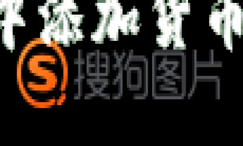 如何在TP钱包中添加货币链：一步步指导