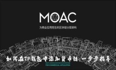 如何在TP钱包中添加货币链：一步步指导