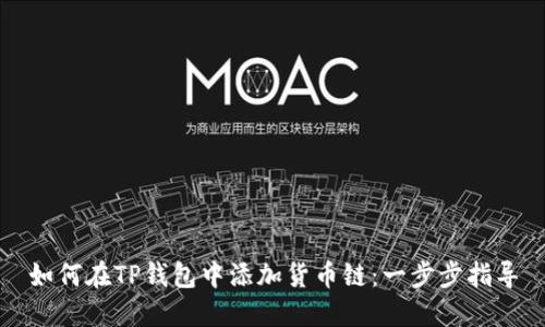 如何在TP钱包中添加货币链：一步步指导