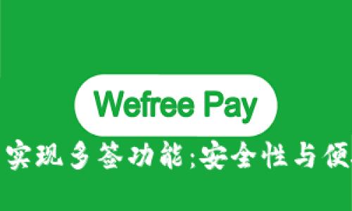 如何使用TP钱包实现多签功能：安全性与便捷性的完美结合