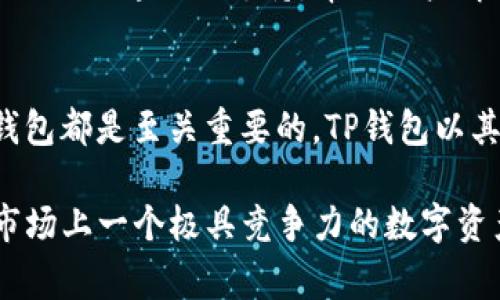   最可靠的TP钱包官方网站入口下载攻略：便捷安全地管理您的数字资产 / 

 guanjianci TP钱包, 钱包下载, 数字资产管理 /guanjianci 

什么是TP钱包？
在数字货币不断发展的今天，拥有一个安全、方便的数字钱包成为了每个投资者的需求。TP钱包，作为一种现代化的数字资产管理工具，致力于为用户提供一个安全稳定的交易平台。它不仅支持多种主流数字货币的存储和交易，还具备用户友好的界面设计和高效的交易性能。通过TP钱包，用户可以随时随地管理自己的数字资产，进行快速交易和实时查询，真正实现了数字资产的高效管理。

TP钱包的主要功能
TP钱包具备多项独特功能，使其在众多数字钱包中独树一帜。首先，它支持多种数字货币，无论是以太坊、比特币，还是其他主流币种，用户都可以在一个平台上完成管理。其次，其安全性也是用户选择TP钱包的重要因素之一。TP钱包采用了先进的加密技术，确保用户的数字资产不受外部威胁。此外，TP钱包提供了多种语言界面，方便来自不同国家和地区的用户使用。

如何下载TP钱包？
获取TP钱包的第一步是访问官方网站。打开浏览器，在地址栏输入TP钱包的官方网站URL。这一步极其重要，因为只有通过官方网站下载，用户才能确保获取到最新、最安全的应用程序。在确认网址正确之后，用户可以根据自己的设备类型选择相应的安装包。无论你是使用安卓还是iOS设备，TP钱包都提供了对应的下载链接。

安全性与隐私保护
在数字资产管理中，安全性永远是用户最关心的问题之一。TP钱包在安全保护方面采用多层次的保护机制，从数据加密到私钥管理，确保用户的资产安全不受到威胁。而且TP钱包强调用户隐私，绝不会将任何用户信息分享给第三方，用户可以放心地使用这款钱包进行交易。通过TP钱包，用户不仅得以安全地管理资产，还能享受无忧的交易体验。

TP钱包的用户体验
用户体验是衡量一款数字钱包应用重要的标准之一。TP钱包在界面设计上非常贴心，用户无须经过复杂的注册和验证步骤即可开始使用。简单直观的操作界面使得新手也能快速上手，而对于经验丰富的用户来说，TP钱包的丰富功能则能让他们更加高效地进行资产管理。在交易时，实时的市场数据和简洁的操作流程让用户在交易决策时能够迅速反应，抓住任何投资机会。

TP钱包的支持与社区
作为一款广受欢迎的数字钱包，TP钱包由一个活跃的开发团队及用户社区支持。用户可以在各种在线论坛和社交媒体平台找到丰富的教程与技巧分享。而且，TP钱包的客服团队也提供了专业的支持，帮助用户解决在使用过程中遇到的各种问题。通过与其他用户的互动和交流，用户不仅可以获取实用的信息，还能够及时了解市场的动态变化。

总结：为何选择TP钱包？
选择TP钱包，用户不仅能够享受到安全、便捷的数字资产管理体验，还能通过丰富的社区支持和人性化的设计获得灵活的交易方式。对于每一位投资者来说，拥有一个稳健的数字钱包都是至关重要的。TP钱包以其卓越的性能、全方位的安全保障和优质的用户体验，成为了许多用户的首选。无论您是新手还是老手，都能够在TP钱包中找到适合自己的投资方式，切实实现财富的增值。

综上所述，通过图文并茂的介绍，我们可以看到TP钱包不仅在功能上满足了用户的多样需求，且在安全性和用户体验方面都表现优秀。再加上方便的下载操作，TP钱包无疑是目前市场上一个极具竞争力的数字资产管理工具。无论您是日常消费、投资交易还是资产储存，TP钱包都能在其中发挥重要的作用。