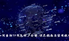 如何查询TP钱包账户余额：详尽指南与实用技巧
