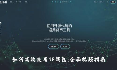 如何高效使用TP钱包：全面视频指南