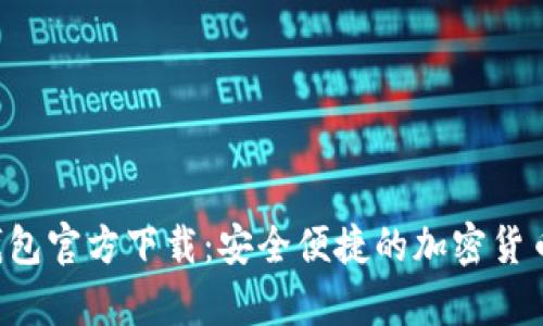 tptoken钱包官方下载：安全便捷的加密货币管理方案