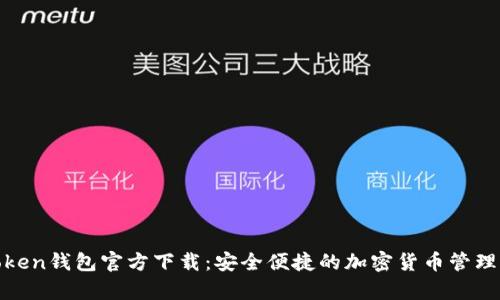 tptoken钱包官方下载：安全便捷的加密货币管理方案