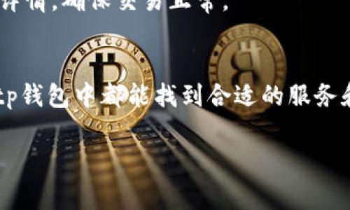 bianzhiriyuantp钱包属于多链钱包，因其支持多种区块链资产的管理与交易。这种钱包的设计初衷就是为了满足用户对于资产多样化管理的需求，同时提高了用户的使用体验。接下来，我们将详细探讨tp钱包的特点、优势以及在加密货币领域的应用。

什么是多链钱包？
多链钱包是一种支持多种区块链的数字钱包，它可以管理来自不同区块链网络的各种加密资产。这种钱包可以极大地简化用户的资产管理流程，让用户在一个平台上就能对所有资产进行管理。相比单链钱包，多链钱包具有更好的灵活性和兼容性。在如今加密货币种类繁多的背景下，多链钱包正变得越来越重要。

tp钱包的基本特点
tp钱包作为一种多链钱包，具备以下几个显著特点：首先，它支持多种主流的区块链资产，包括比特币、以太坊、BNB链等。在这些平台上，用户可以随时进行资产的转移与交易。
其次，tp钱包具有用户友好的界面和流畅的操作体验。无论是新手还是资深玩家，都能够轻松上手，包括资产的存储、交易、接收和发送等各种功能。
此外，tp钱包还注重安全性。通过多重身份验证和私钥加密技术，确保用户资产的安全性，减少被盗的风险。用户的私钥存储在本地，不会上传至服务器，从而保护个人隐私。

tp钱包的优势
tp钱包的优势不仅体现在它的多链支持上，还包括其便捷性和高安全性，这使得它成为众多用户的首选。首先，用户在使用tp钱包时，不必频繁切换不同的钱包应用来管理各种数字资产，节省了时间与精力。
其次，tp钱包的交易速度快，能够支持迅速的资产转移。这对于想要抓住市场机会的用户尤其重要。市场瞬息万变，快速的交易能够为用户带来更多的收益。
最后，tp钱包的社区支持和服务也是其一大亮点。用户可以在官方网站或社交媒体上找到支持团队，随时解答他们的疑问，使得用户在使用过程中更加安心。

tp钱包的使用场景
tp钱包的使用场景非常广泛，适合各种类型的用户。对于日常交易者而言，tp钱包提供便捷的资产管理和快速的交易体验，无论是购买、出售还是转账，都能够轻松完成。
同时，tp钱包也适合长期持有加密资产的投资者。用户可以将资产安全地存储在tp钱包中，定期查看资产价值变化。此外，tp钱包还可用于参与DeFi项目或NFT的交易，进一步扩展了用户的投资组合。

如何使用tp钱包
使用tp钱包非常简单。首先，用户需要下载tp钱包的应用，并完成注册。在注册过程中，用户需设置一个强密码，并妥善保管助记词，确保账户的安全。
完成注册后，用户可以通过钱包添加各类数字资产。添加资产的方法十分直观，用户只需搜索相关资产的名称，点击添加即可。最初使用时，建议用户进行小额交易，以熟悉操作流程。
用户在进行交易时，如果选择了发送资产，需准确填写接收方的地址，注意核对，以免资金损失。完成交易后，用户可在交易记录页面查看交易详情，确保交易正常。

总结
tp钱包作为一种出色的多链钱包，以其强大的功能和友好的用户体验赢得了很多用户的喜爱。无论是想要日常交易还是长线投资的用户，在tp钱包中都能找到合适的服务和支持。通过不断地改进和创新，tp钱包在未来必将迎来更多的用户，并为大家的区块链资产管理带来更多的便利。

多链钱包, tp钱包, 数字资产管理/guanjianci