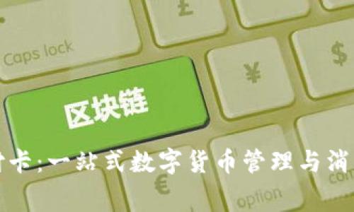 TP钱包支付卡：一站式数字货币管理与消费解决方案