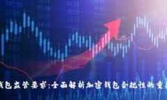 TP钱包监管要求：全面解析加密钱包合规性的重要