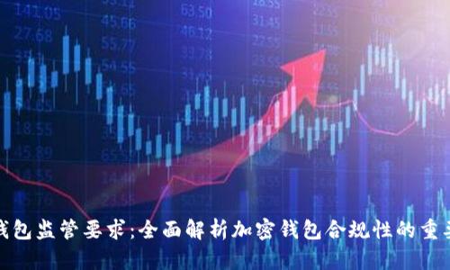 TP钱包监管要求：全面解析加密钱包合规性的重要性
