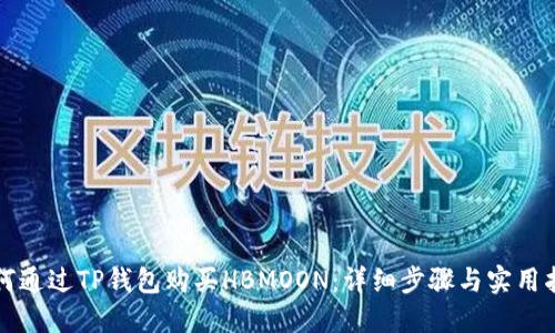 如何通过TP钱包购买HBMOON：详细步骤与实用指南