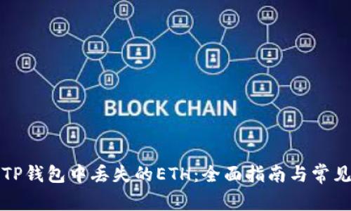 如何解决TP钱包中丢失的ETH：全面指南与常见问题解析