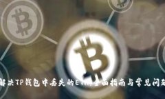 如何解决TP钱包中丢失的ETH：全面指南与常见问题