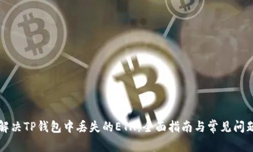 如何解决TP钱包中丢失的ETH：全面指南与常见问题解析